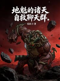 地魁的诸天自救聊天群